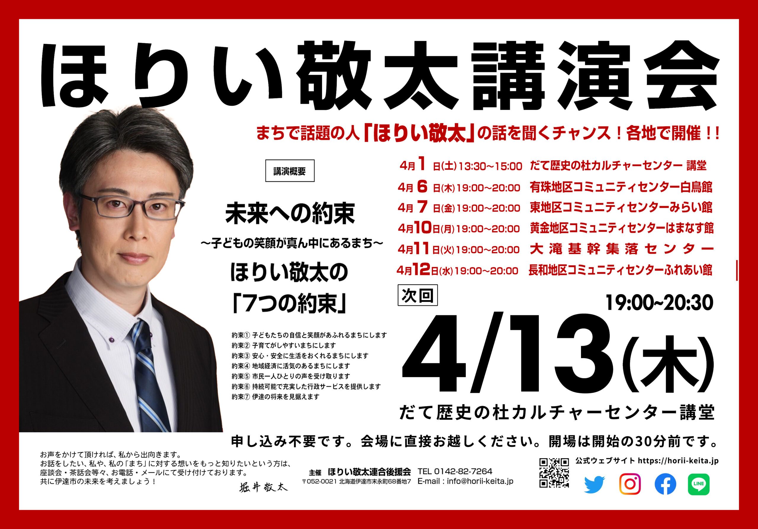 ほりい敬太講演会 4/13はカルチャーセンターです！